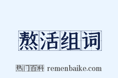 熬活组词是什么意思的图片